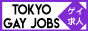 ゲイ向け　求人情報サイト TOKYO GAY JOBS