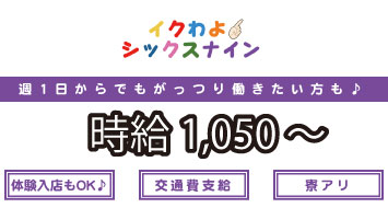 シックスナイン