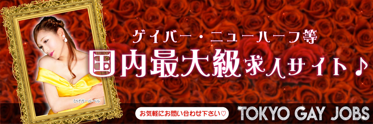 TOKYO GAY JOBS ゲイバー ・ニューハーフ等　国内最大級求人サイト