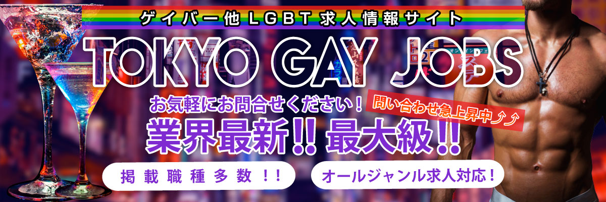 ゲイバー 求人 ニューハーフ 新宿2丁目 ゲイバー求人 ニューハーフ Lgbt 新宿 東京の求人募集アルバイト情報 Tokyo Gay Jobs