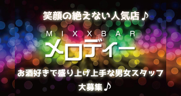 メロディー