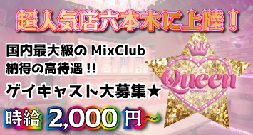 Mixclub Queen 六本木