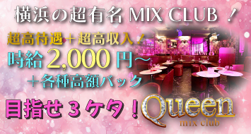Mixclub Queen 横浜